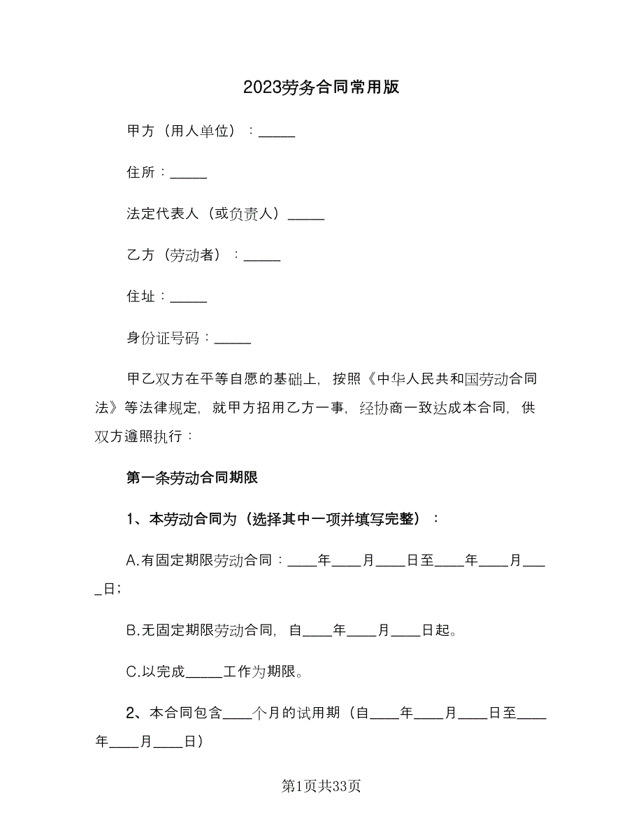 2023劳务合同常用版（7篇）_第1页