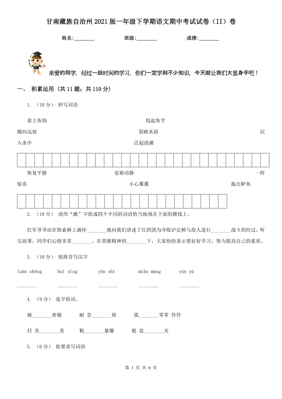 甘南藏族自治州2021版一年级下学期语文期中考试试卷（II）卷_第1页