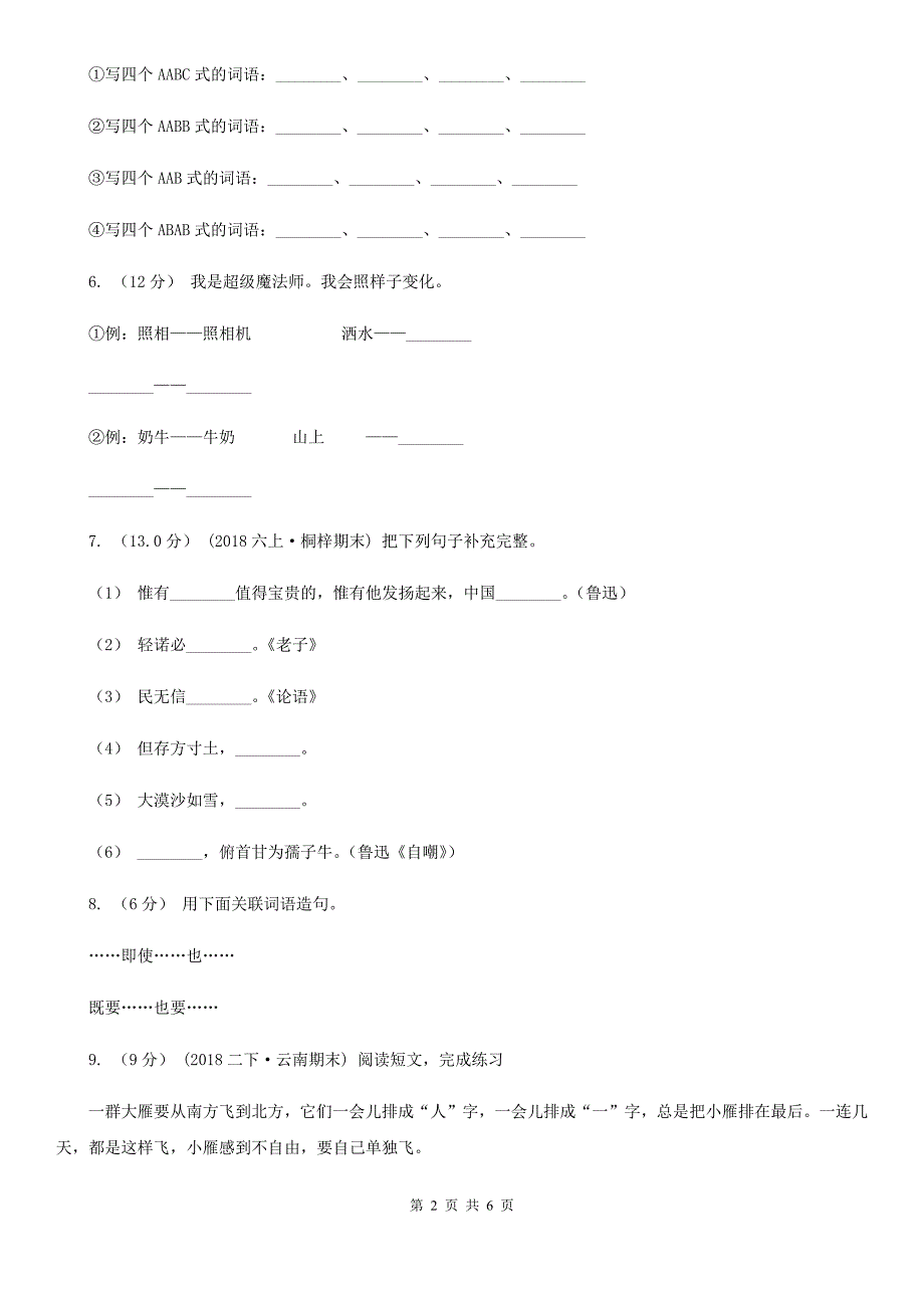 甘南藏族自治州2021版一年级下学期语文期中考试试卷（II）卷_第2页