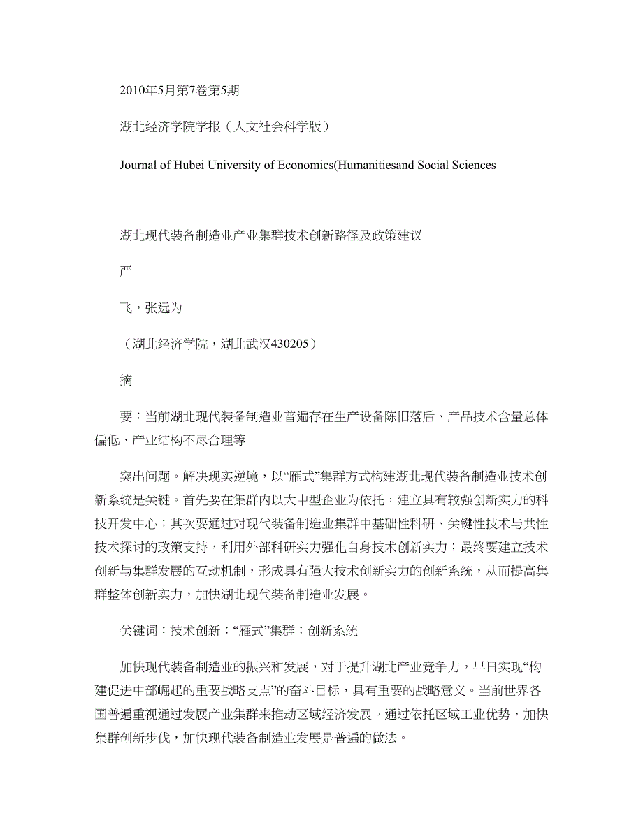 湖北现代装备制造业产业集群技术创新路径及政策建议概要_第1页