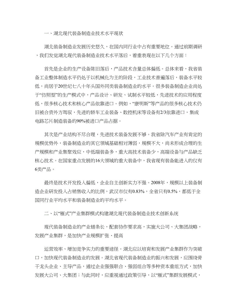 湖北现代装备制造业产业集群技术创新路径及政策建议概要_第2页