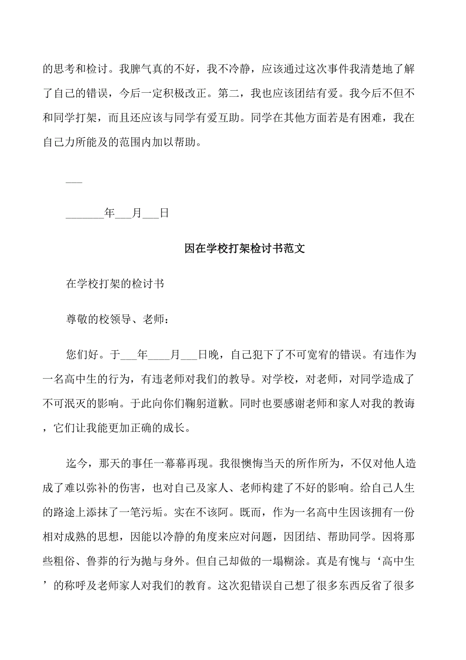 因在学校打架检讨书范文_第2页