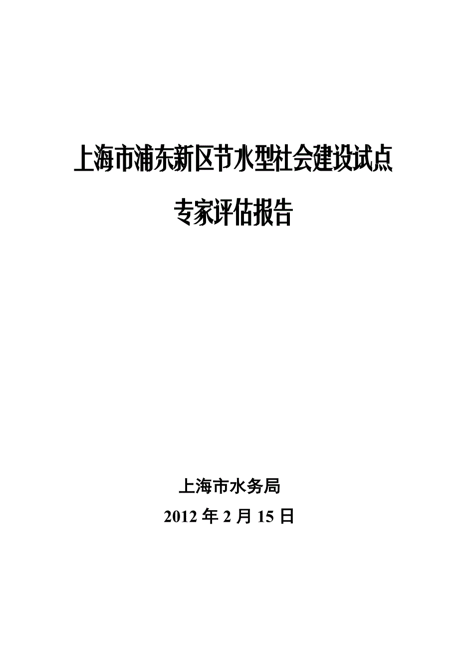 【精品word文档】XXX区节水型社会建设试点专家评估报告.doc_第1页