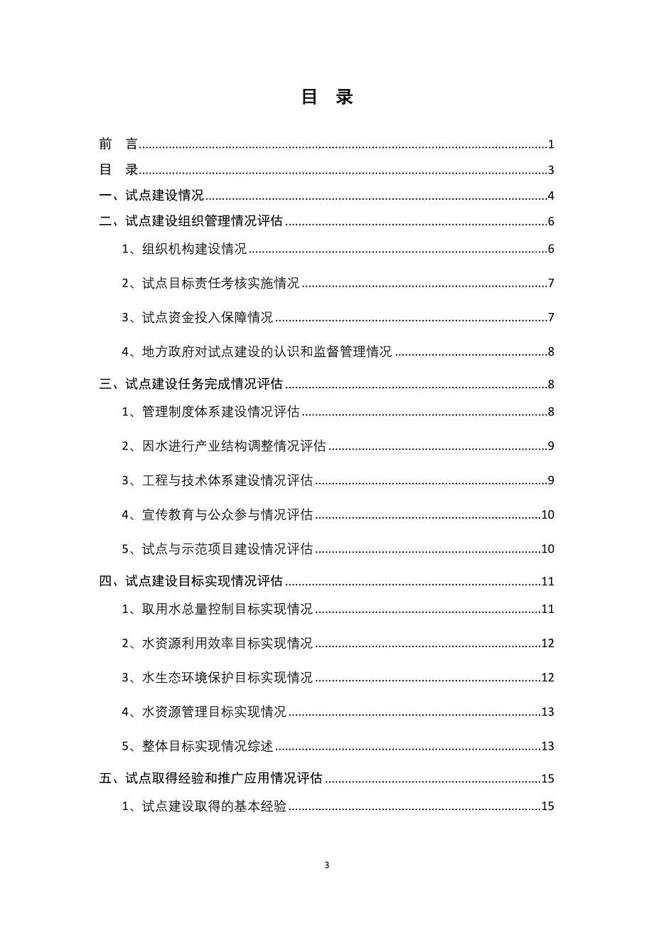 【精品word文档】XXX区节水型社会建设试点专家评估报告.doc_第4页