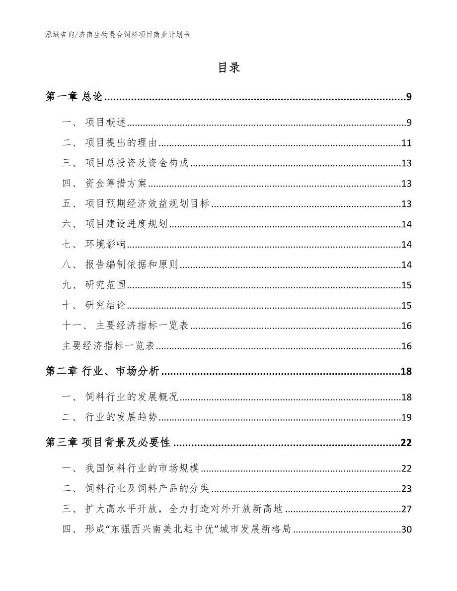 济南生物混合饲料项目商业计划书【模板参考】_第2页