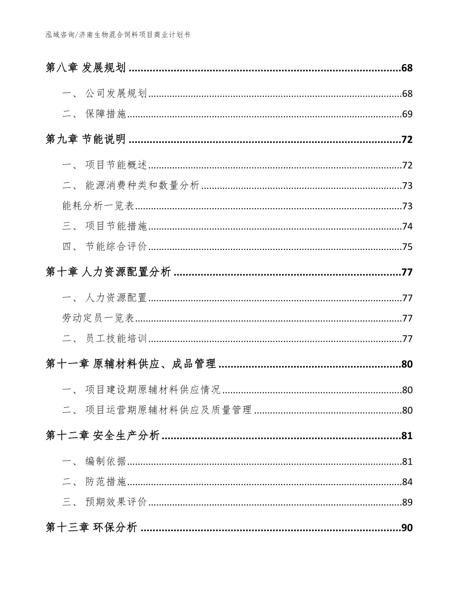 济南生物混合饲料项目商业计划书【模板参考】_第4页