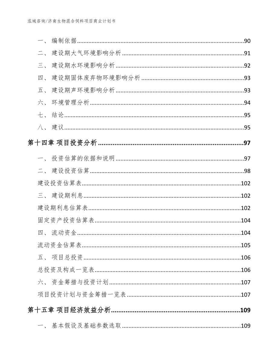 济南生物混合饲料项目商业计划书【模板参考】_第5页