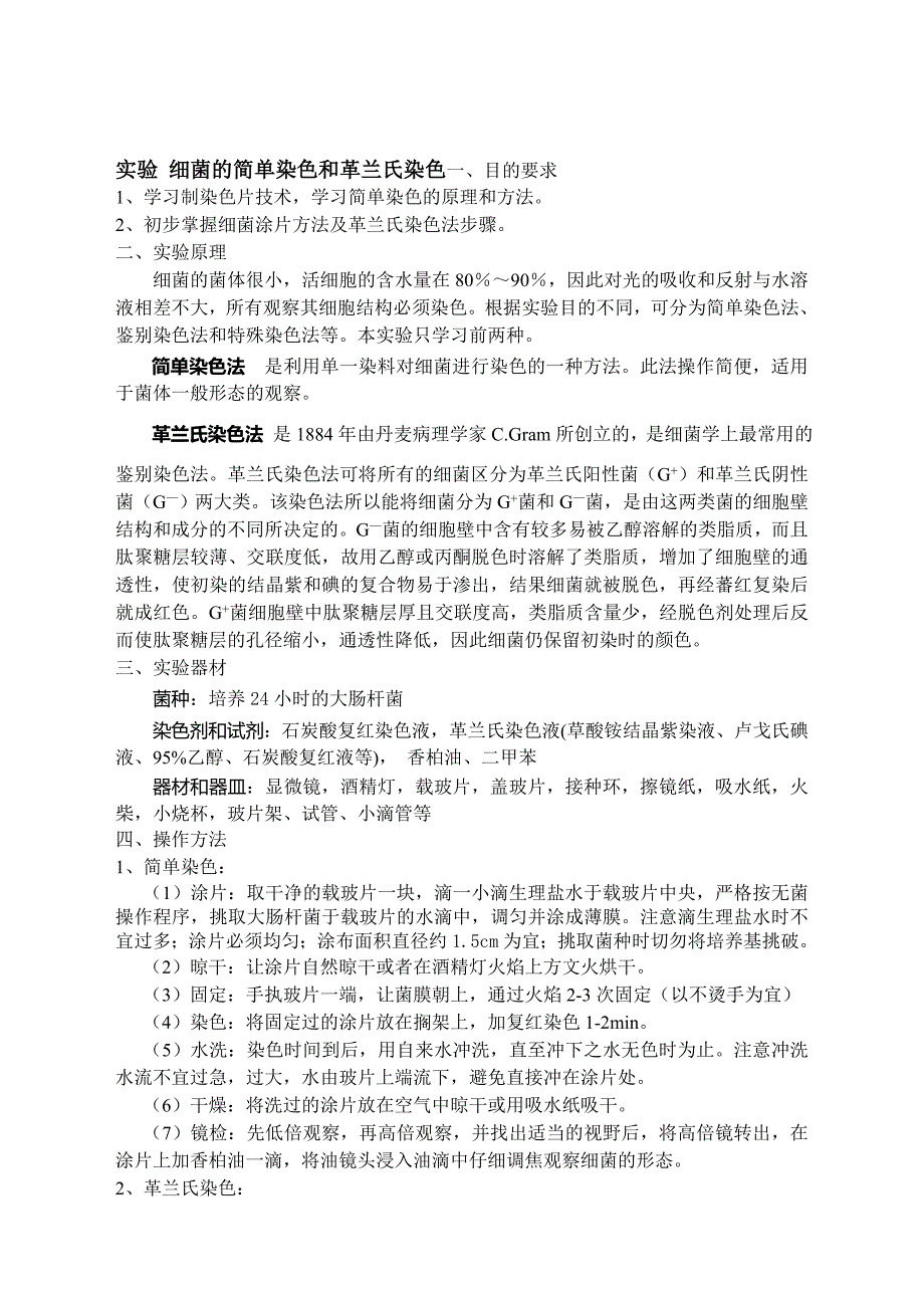 细菌的简单染色和革兰氏染色_第1页