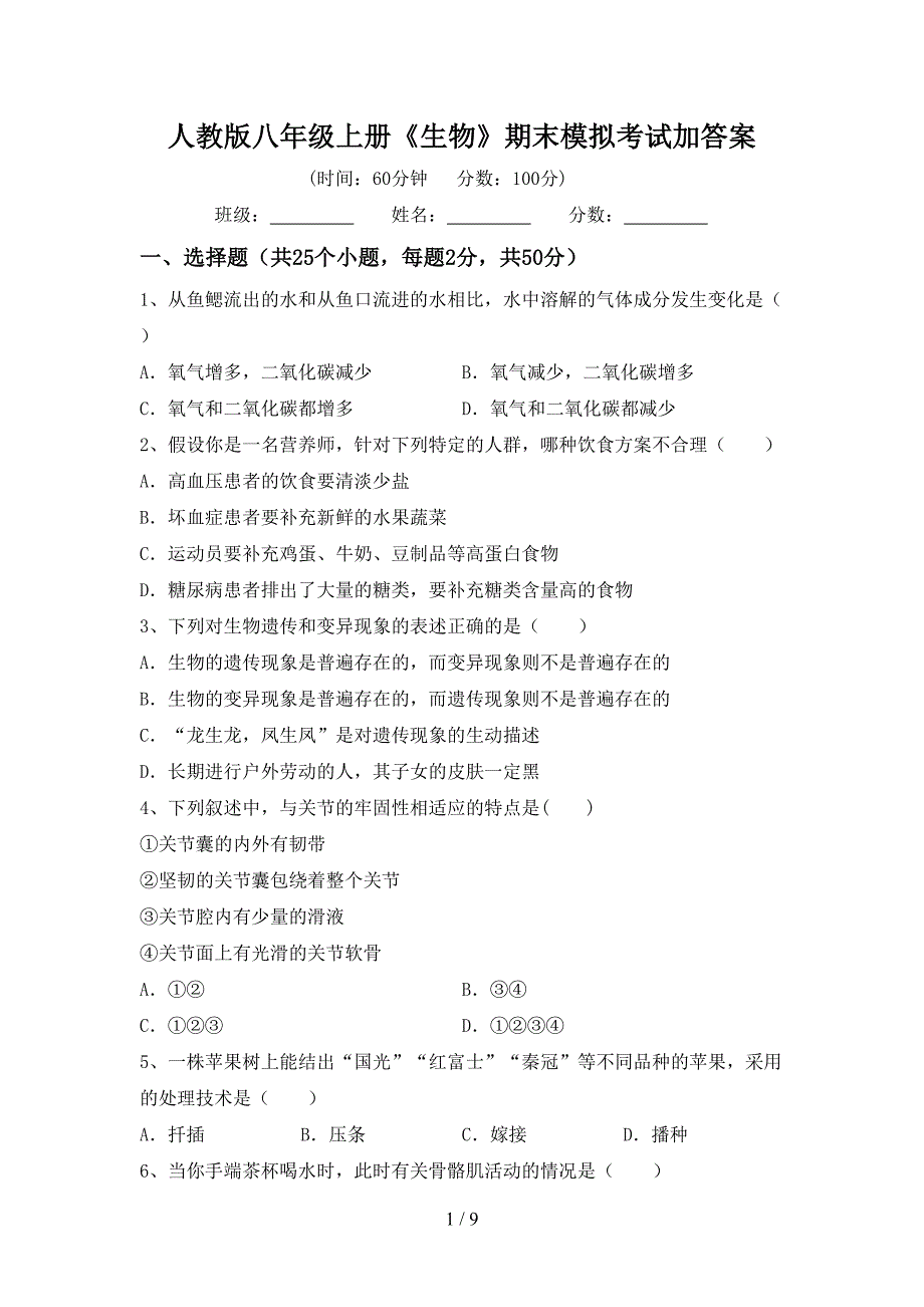 人教版八年级上册《生物》期末模拟考试加答案.doc_第1页