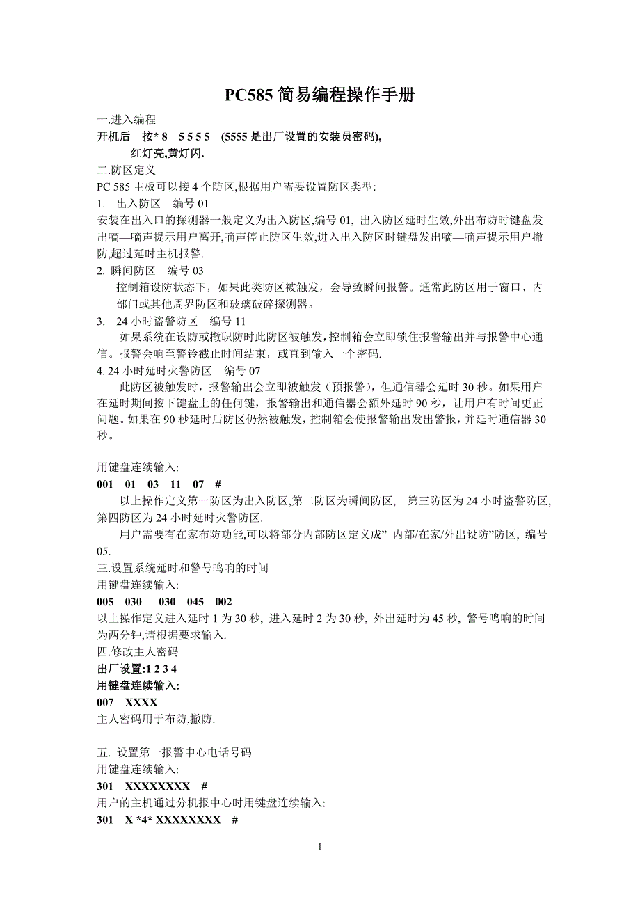 DSC PC585简易编程手册_第1页