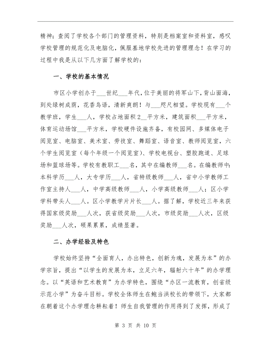 小学校长挂职锻炼个人总结_第3页