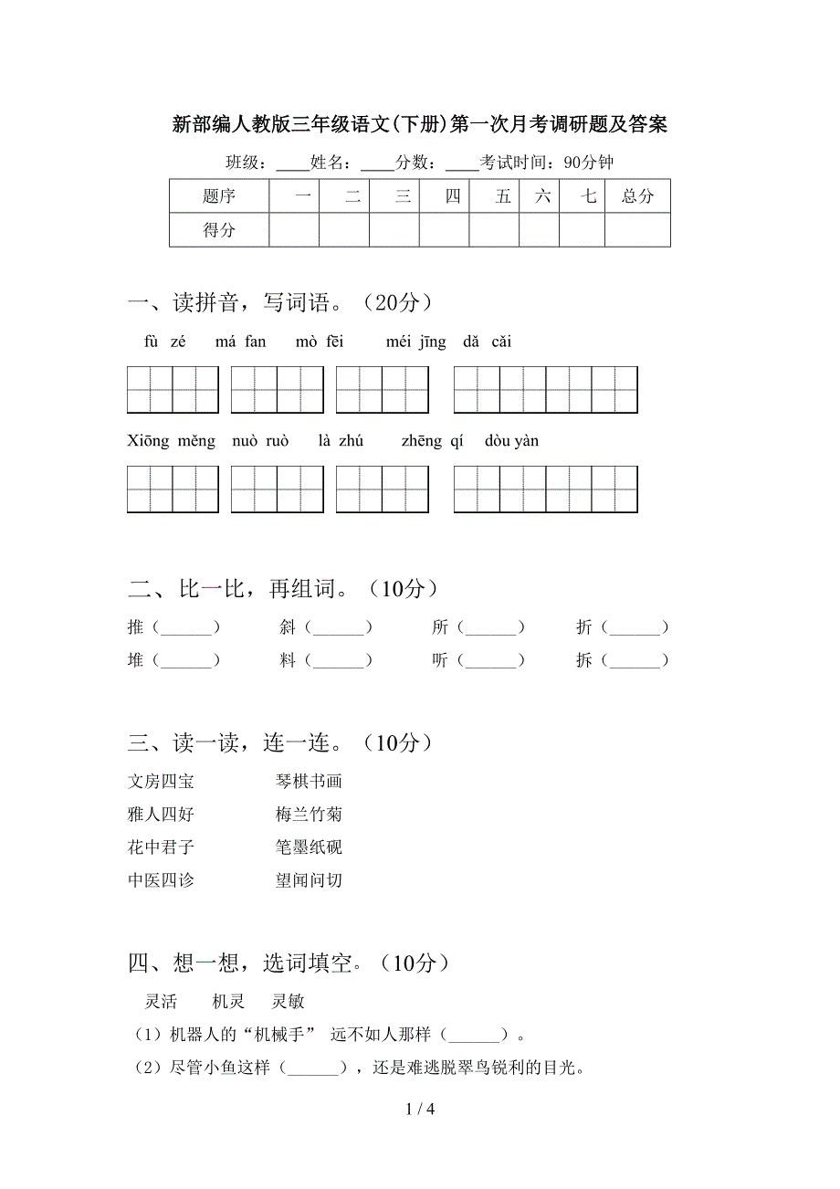 新部编人教版三年级语文(下册)第一次月考调研题及答案.doc_第1页