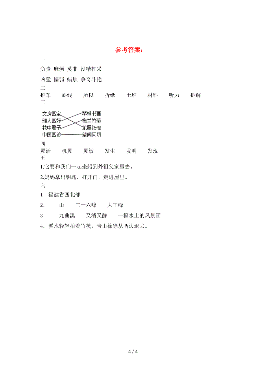 新部编人教版三年级语文(下册)第一次月考调研题及答案.doc_第4页