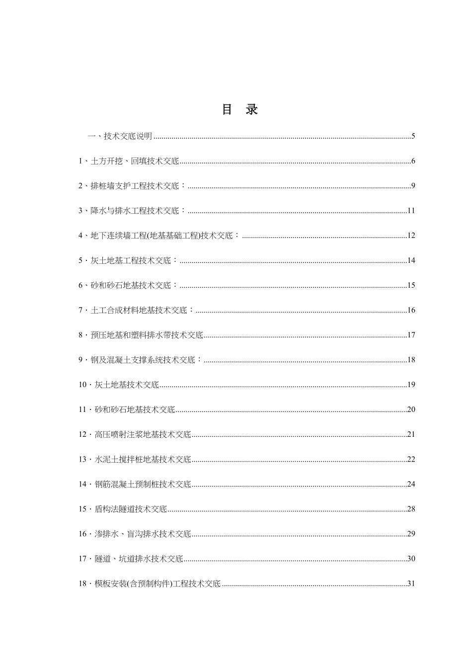 建筑施工技术交底大全_第1页