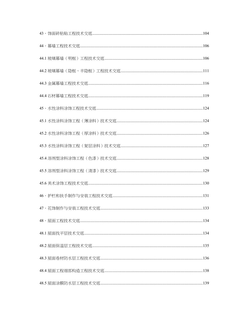 建筑施工技术交底大全_第4页