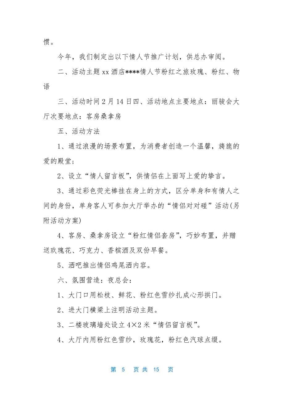 情人节活动策划方案5篇.docx_第5页