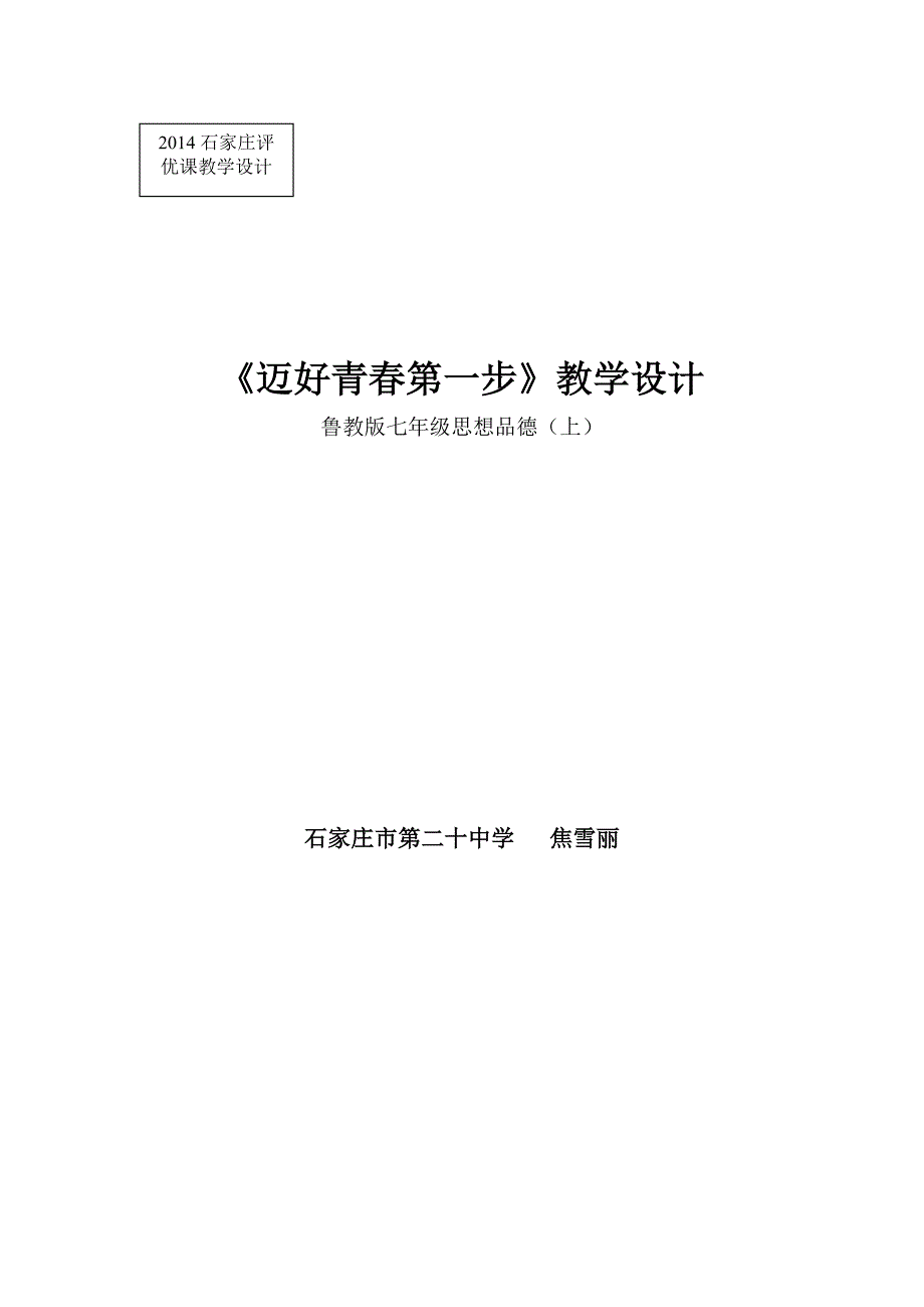 2014石家庄评优课教学设计.docx_第1页