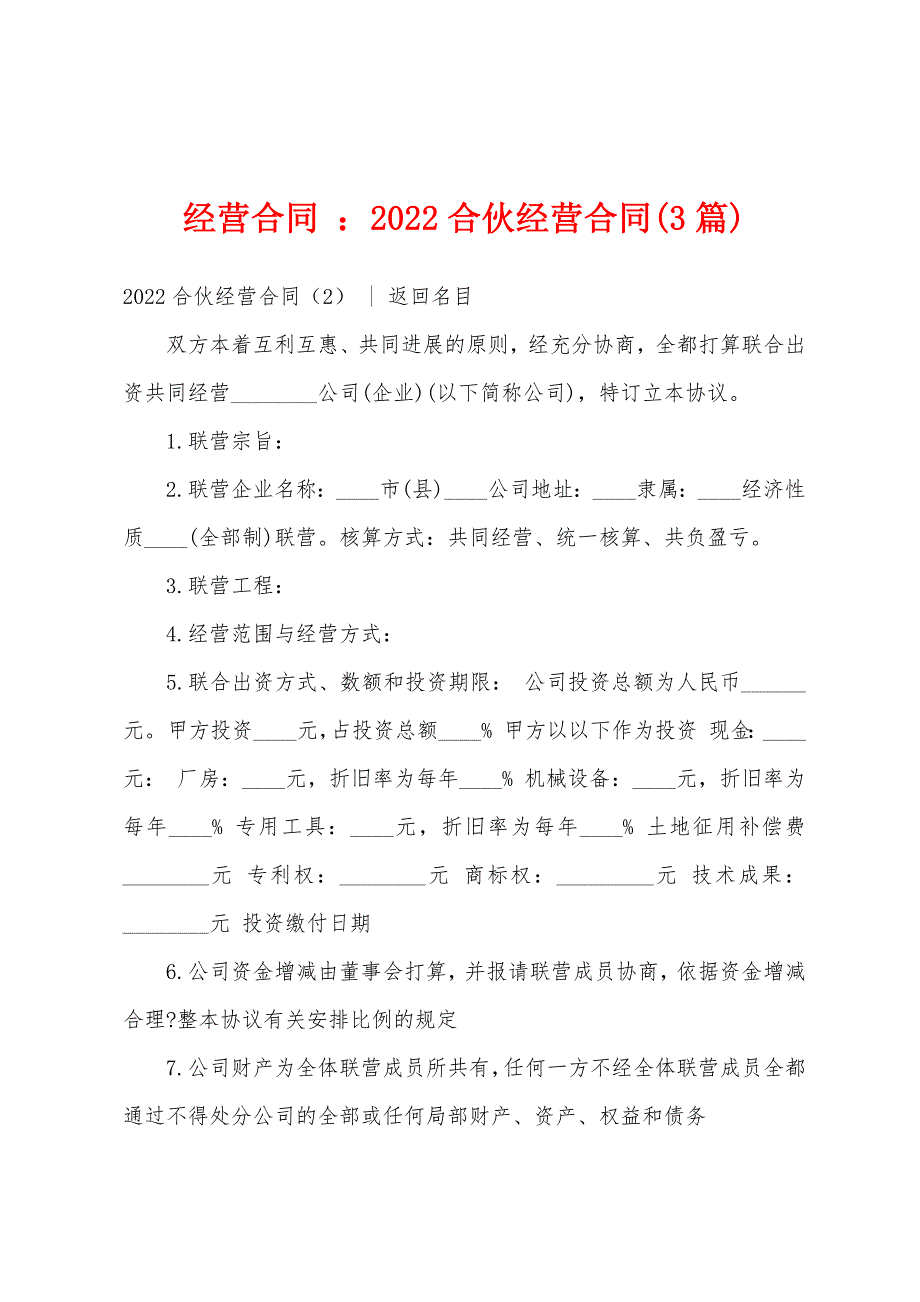 经营合同-：2022年合伙经营合同(3篇).docx_第1页