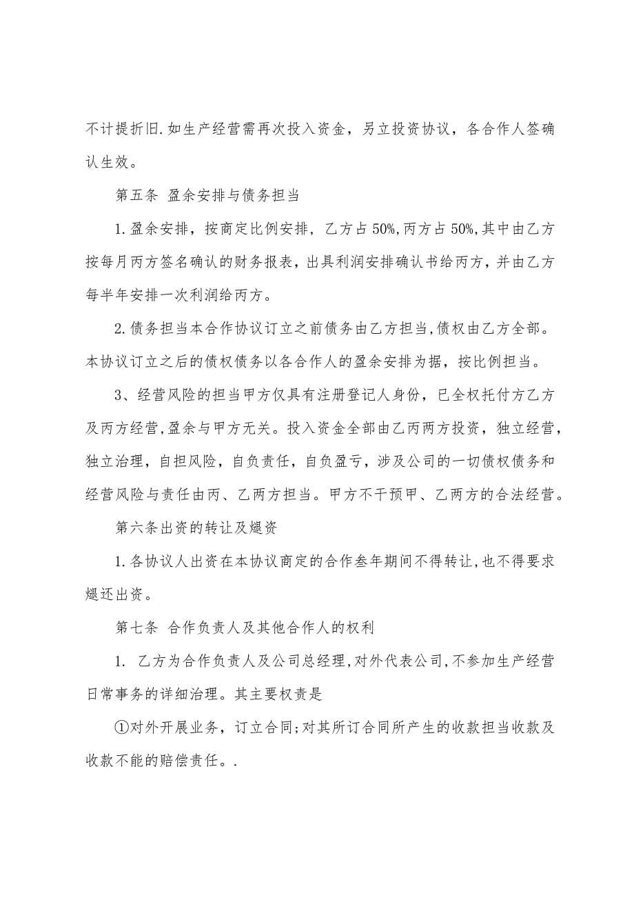 经营合同-：2022年合伙经营合同(3篇).docx_第5页