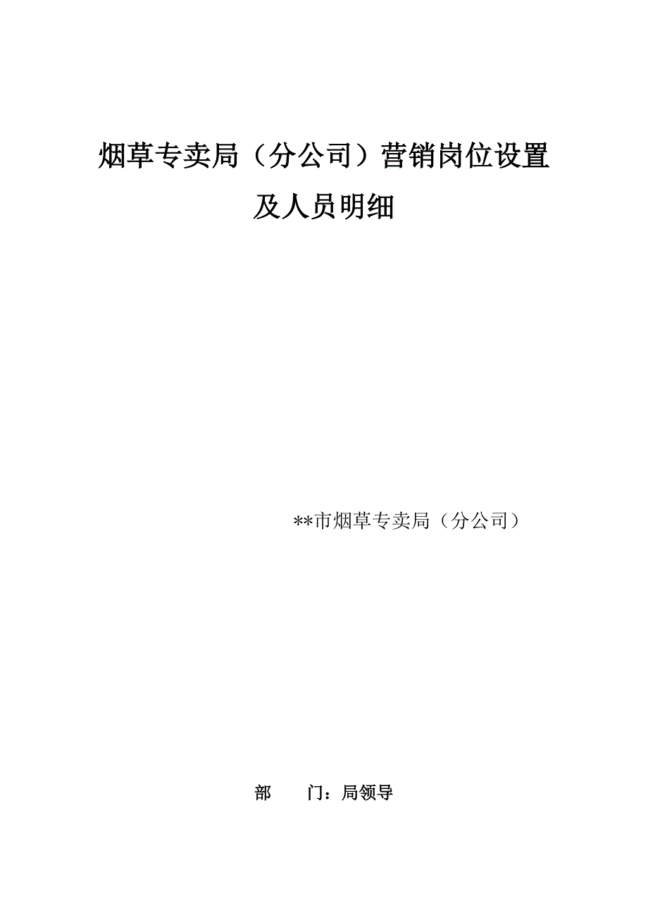 烟草专卖局（分公司）营销岗位设置及人员明细_第1页