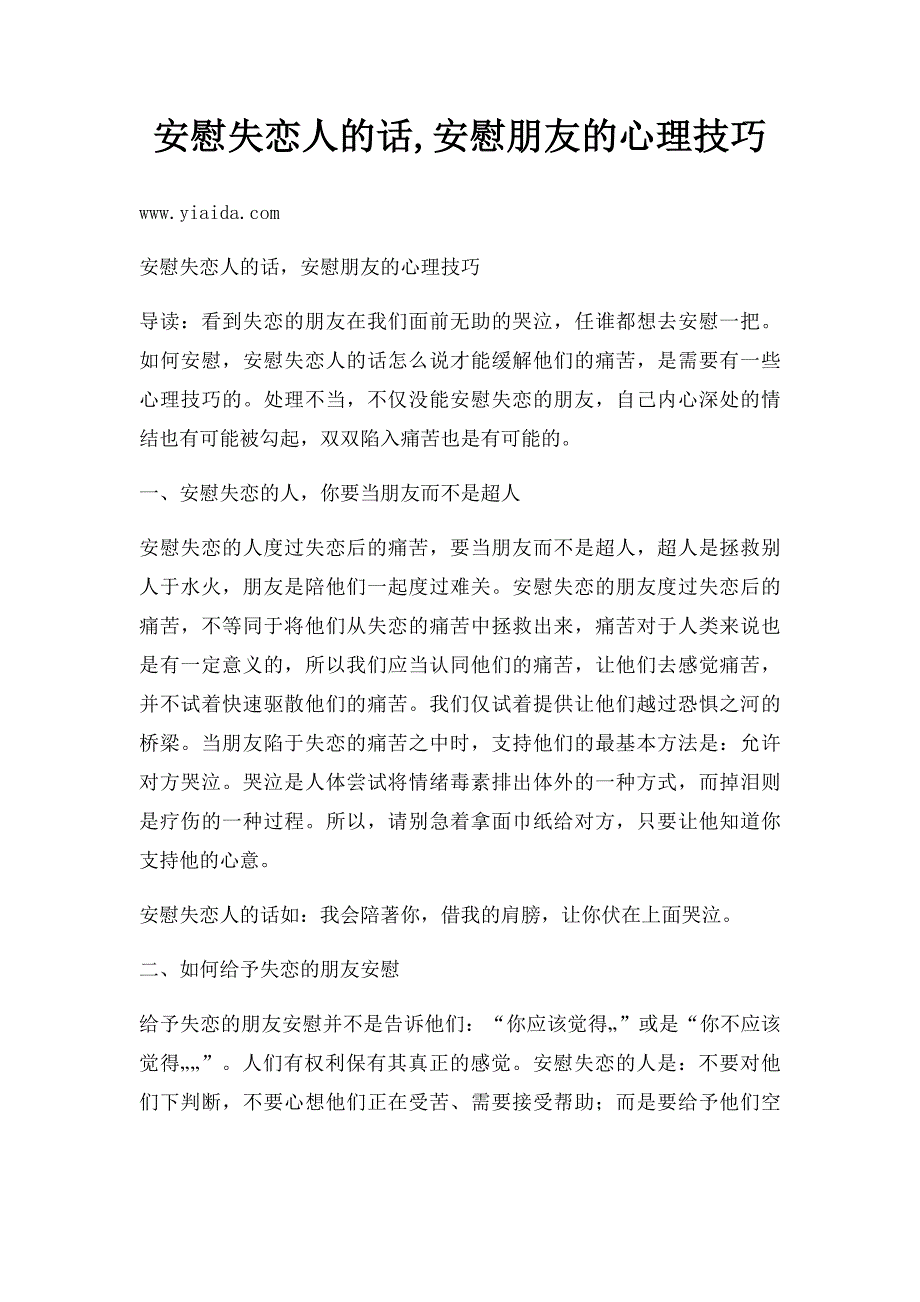 安慰失恋人的话,安慰朋友的心理技巧_第1页