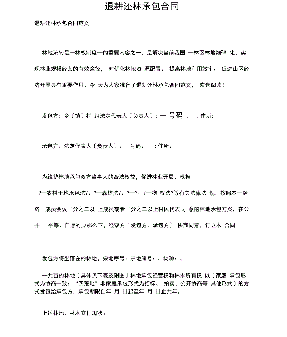 2021年退耕还林承包合同_第1页