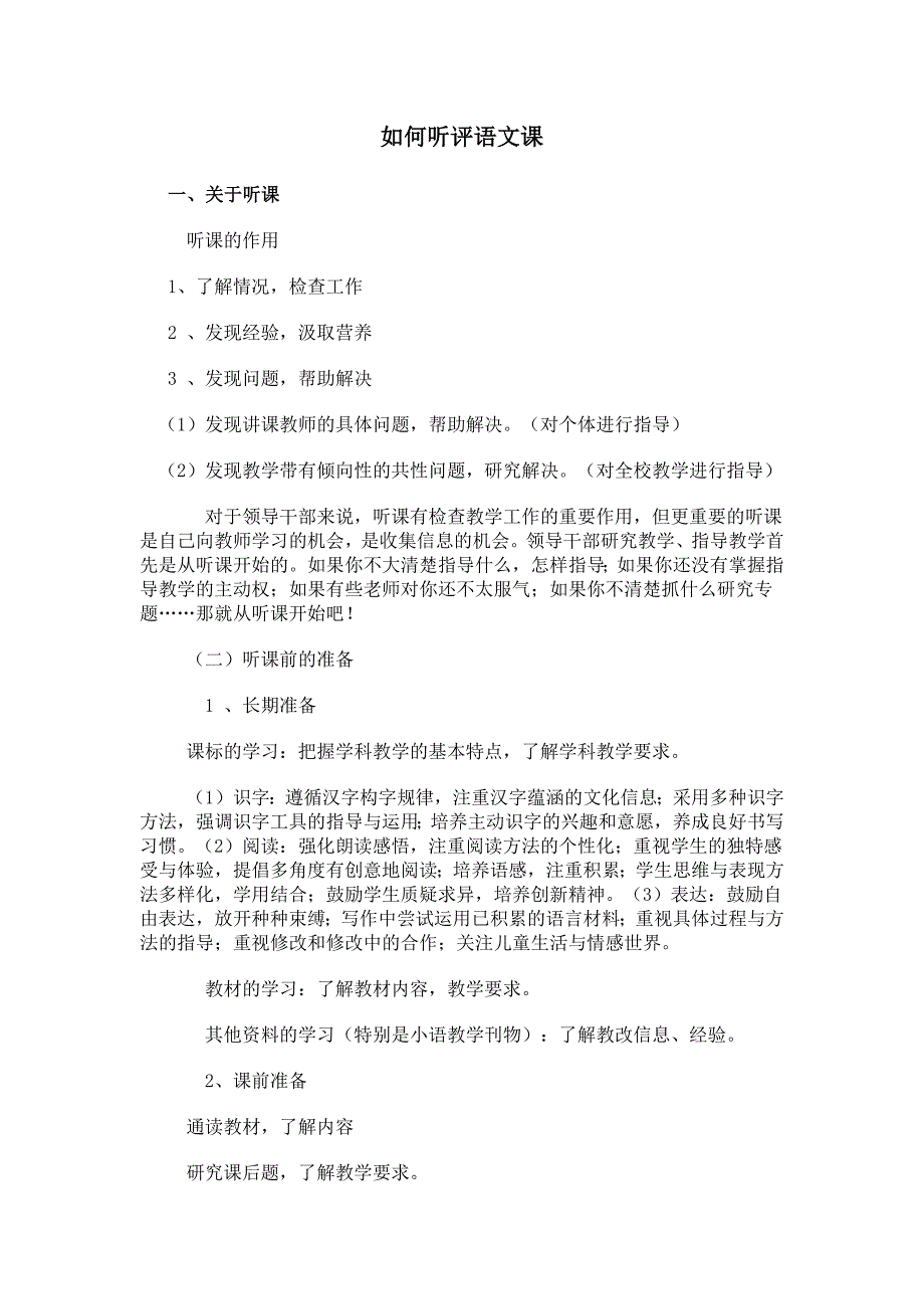 新课改下我们应该如何评小学语文课.docx_第1页