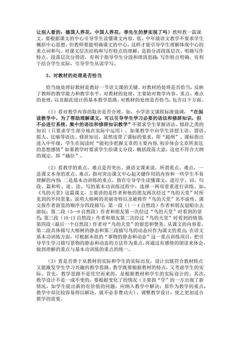 新课改下我们应该如何评小学语文课.docx_第5页