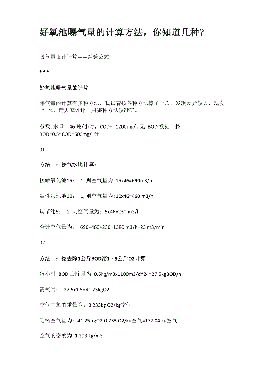 好氧池曝气量的计算方法_第1页