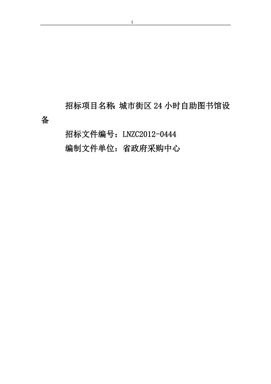 辽宁聚亿鑫省图自助设备招标书_第1页