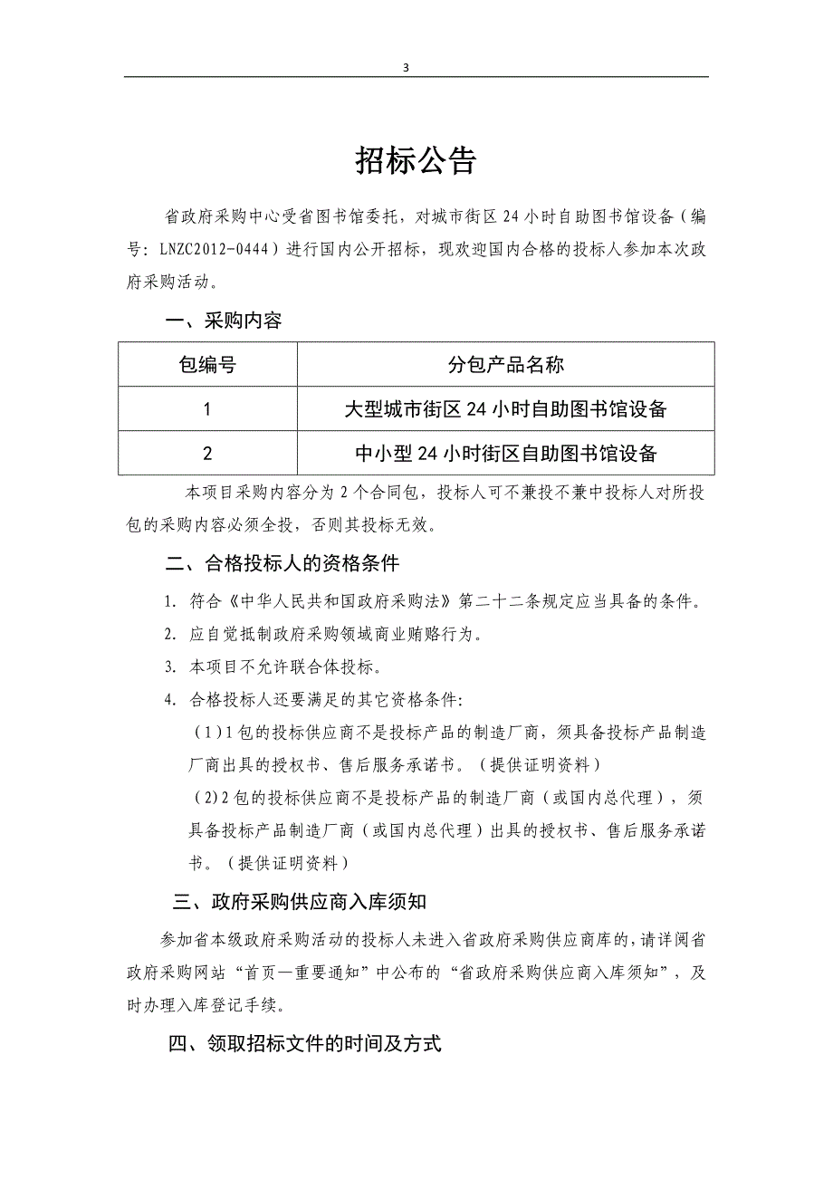 辽宁聚亿鑫省图自助设备招标书_第3页