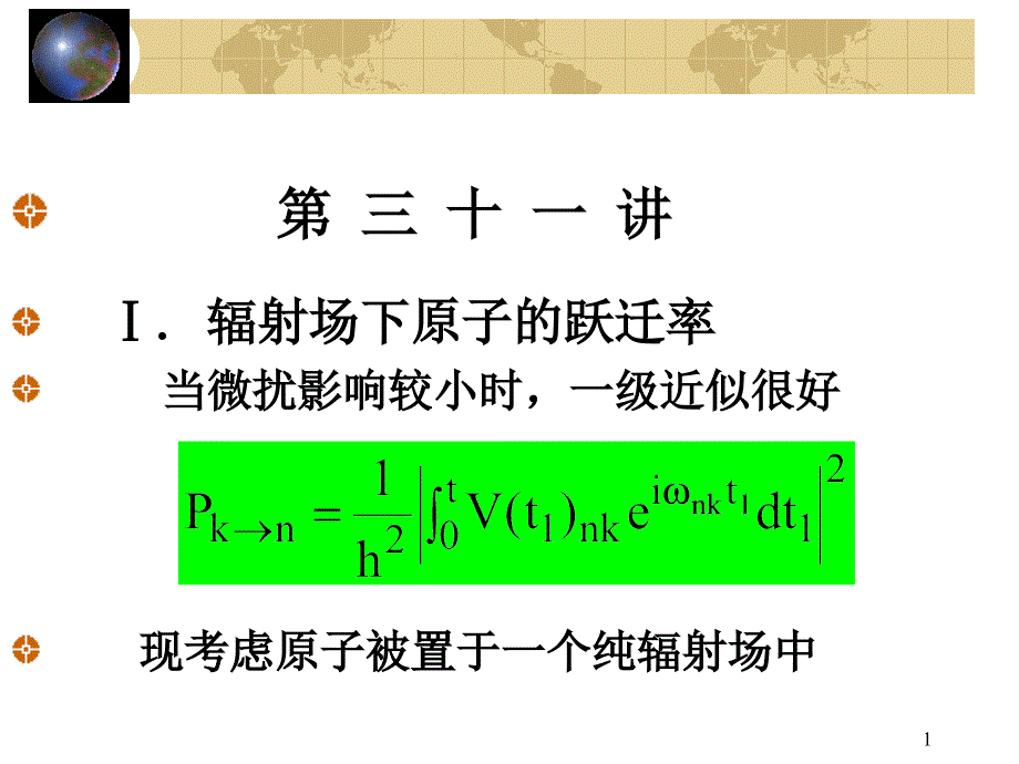 北京大学量子力学课件第31讲_第1页