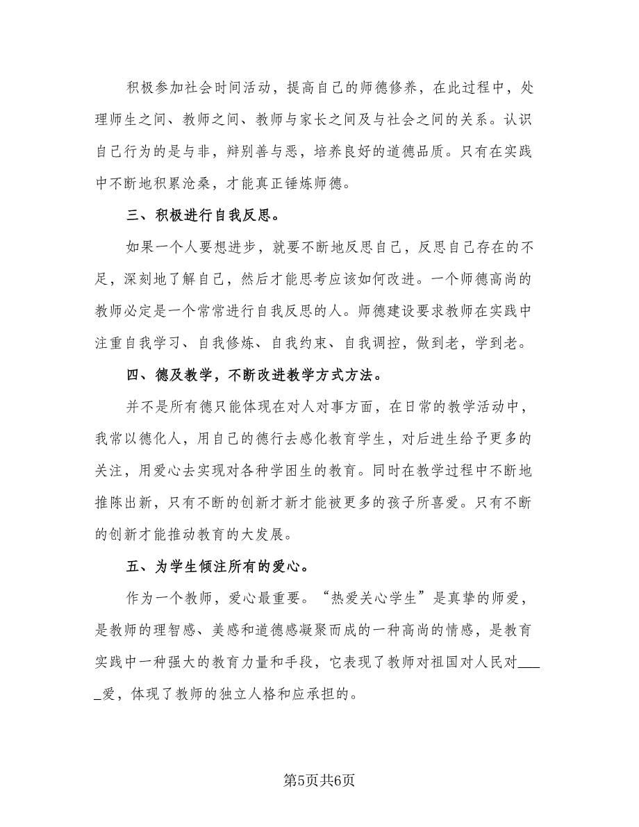 在职教师师德工作计划标准样本（2篇）.doc_第5页