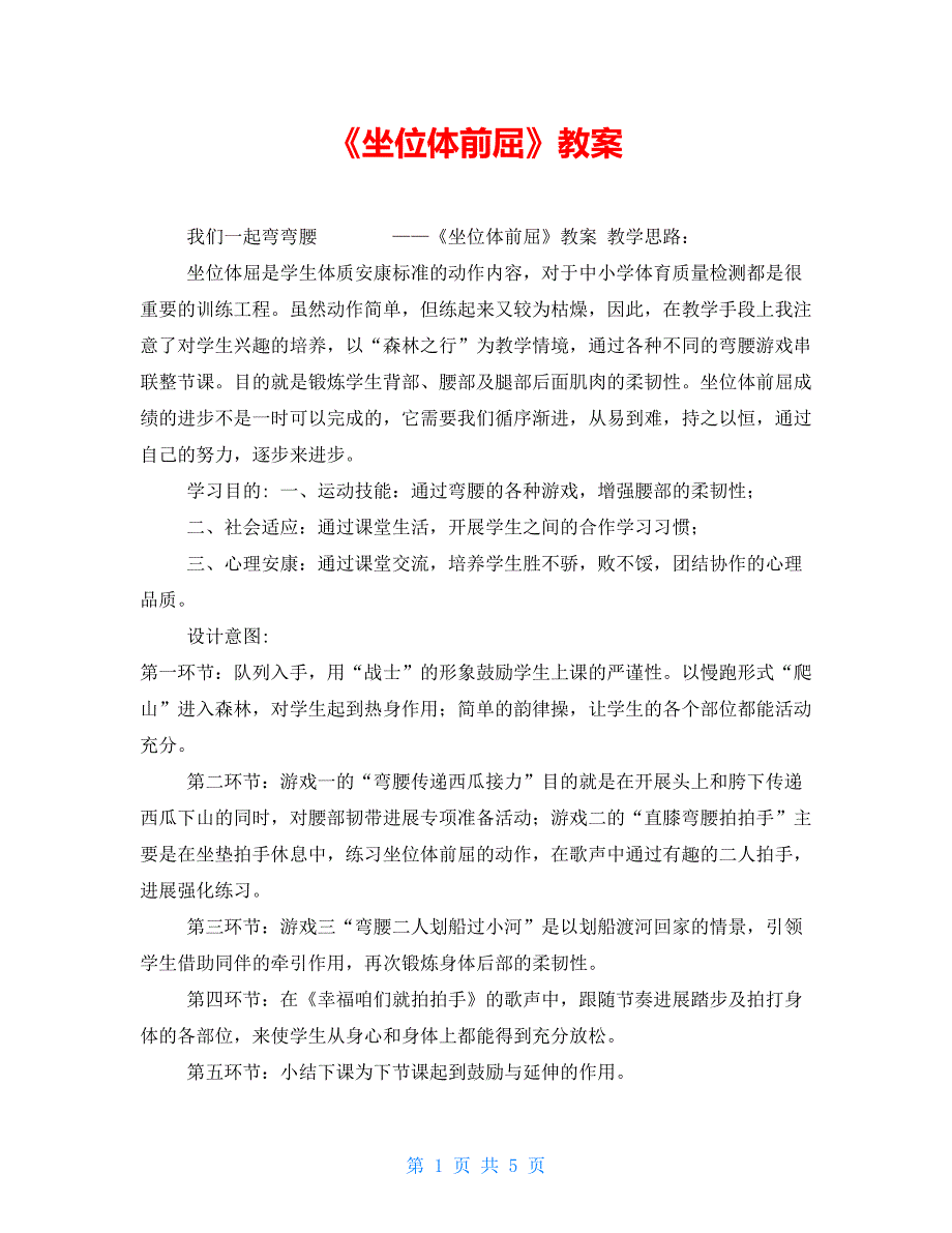 《坐位体前屈》教案_第1页