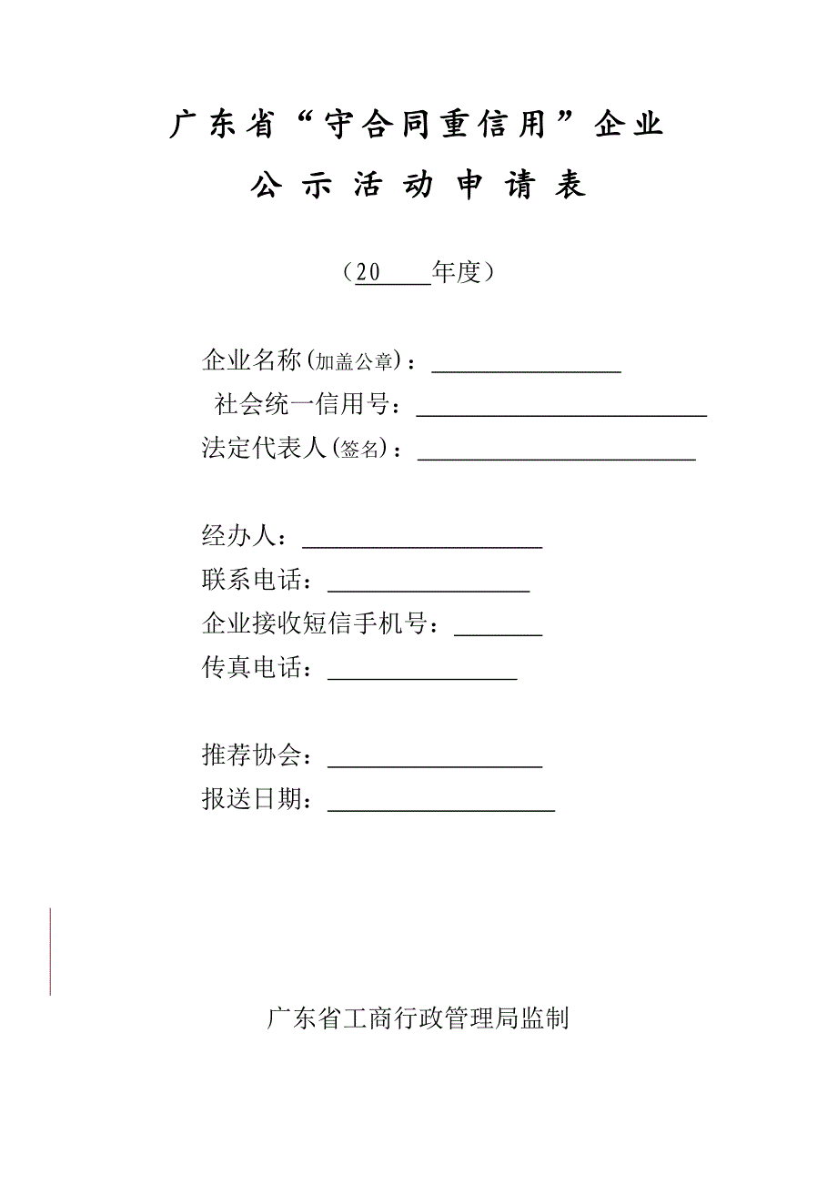 参考广东守合同重信用企业_第1页