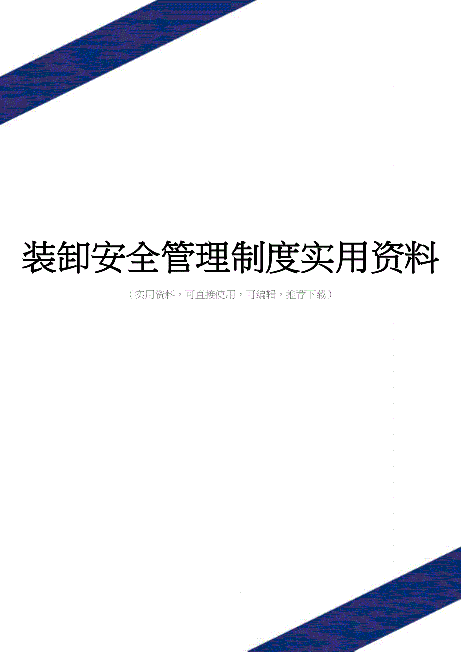 装卸安全管理制度实用资料.doc_第1页