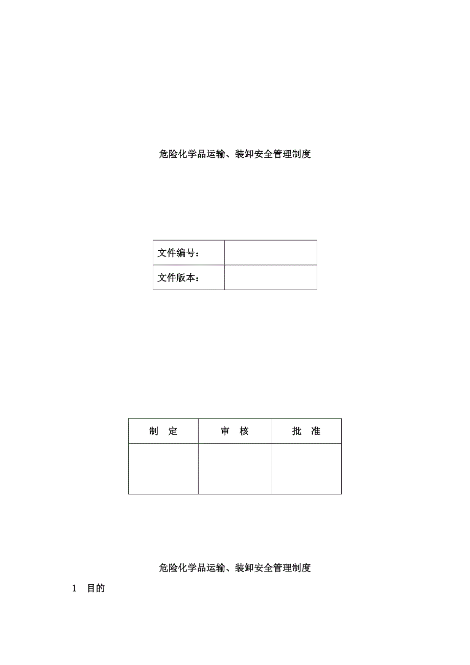 装卸安全管理制度实用资料.doc_第2页