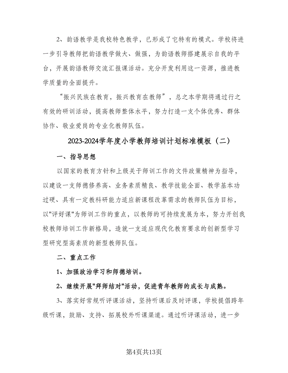 2023-2024学年度小学教师培训计划标准模板（五篇）.doc_第4页