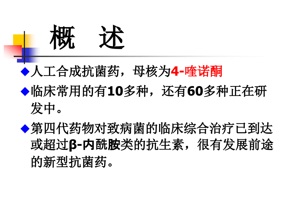 第37人工合成抗菌药-hm课件_第4页