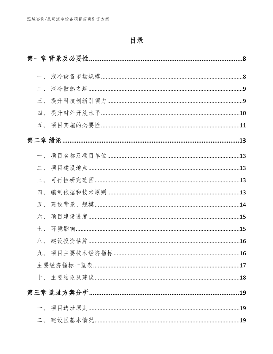 昆明液冷设备项目招商引资方案（范文）_第2页