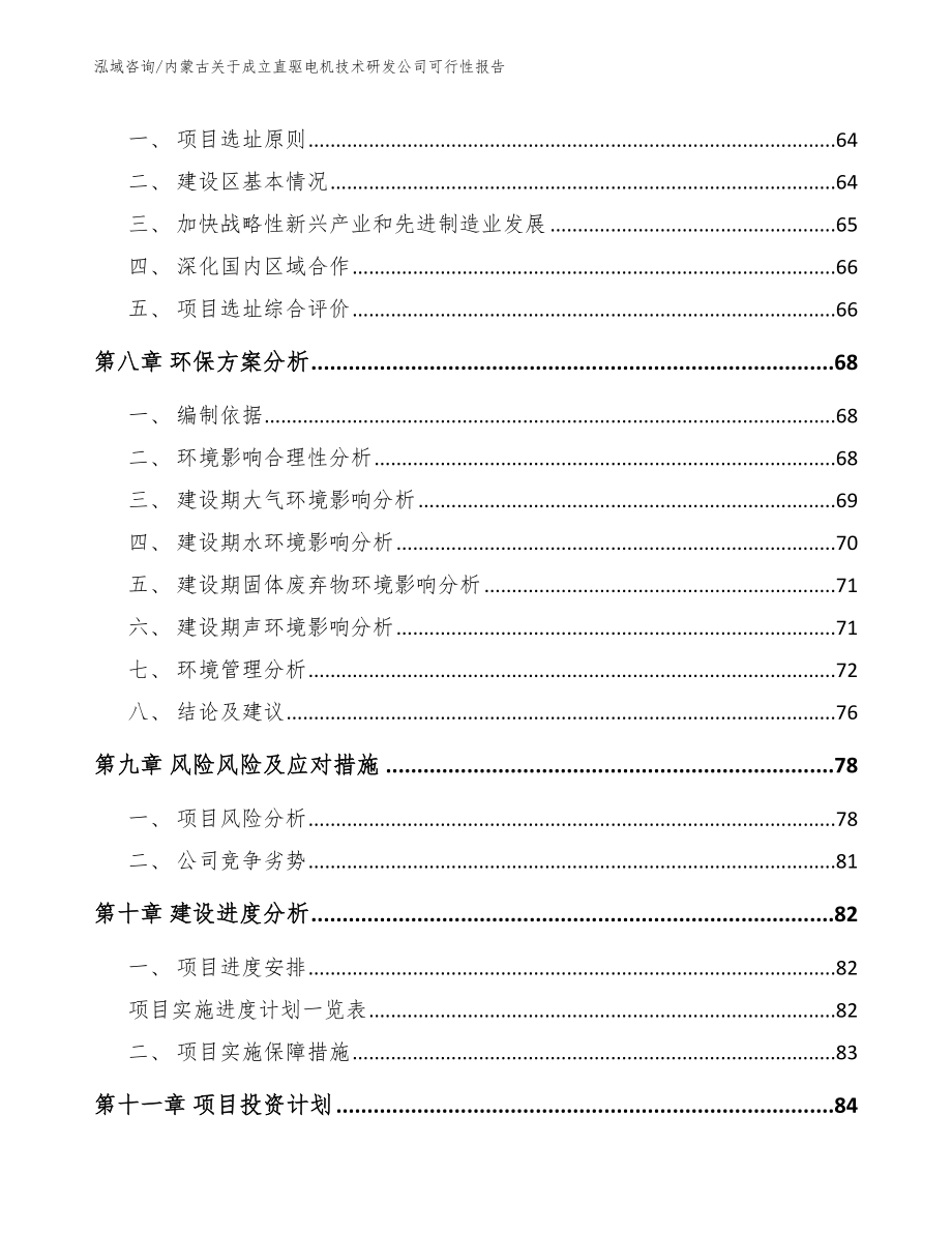 内蒙古关于成立直驱电机技术研发公司可行性报告（范文参考）_第5页