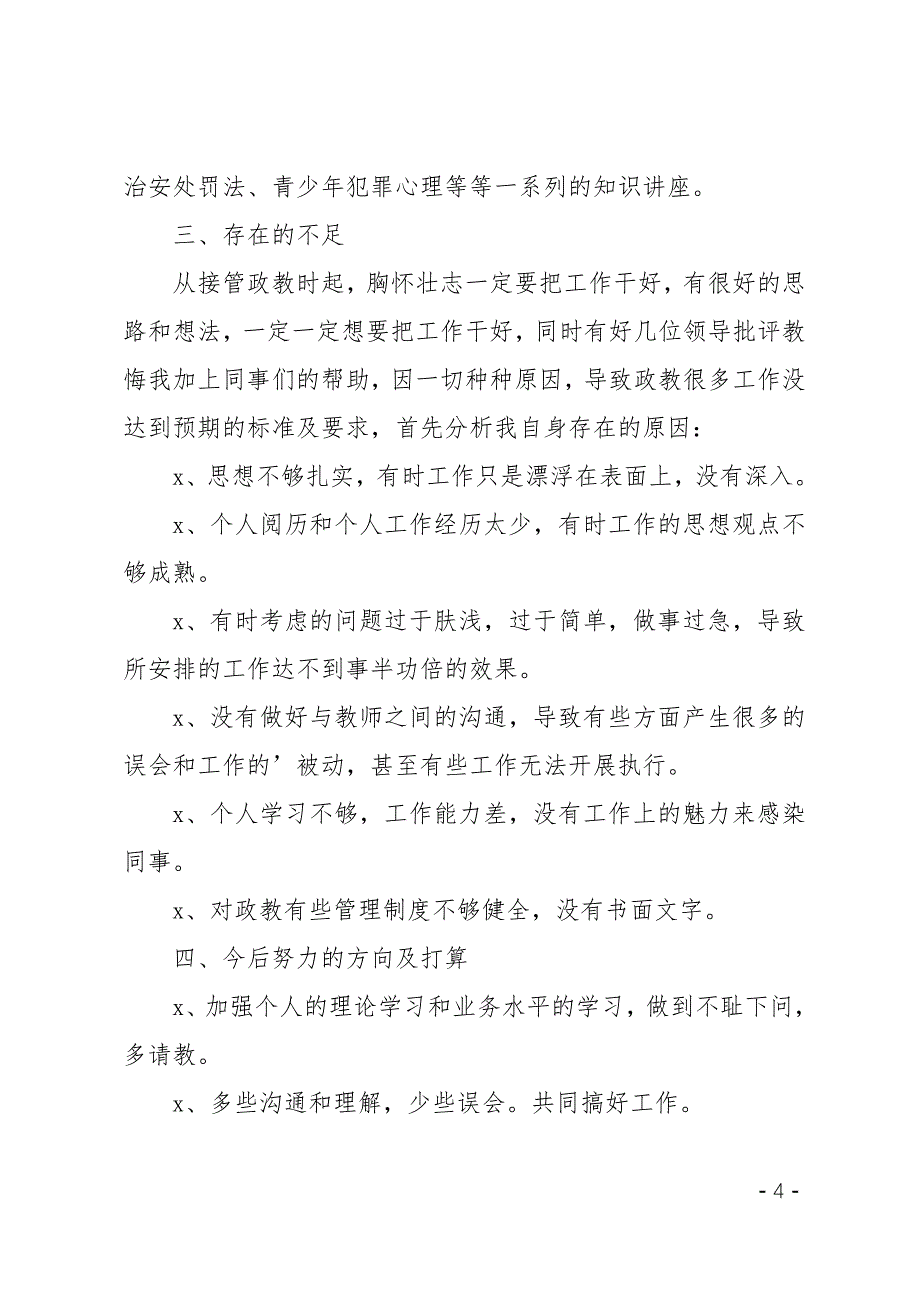 小学政教主任个人工作情况总结_第4页