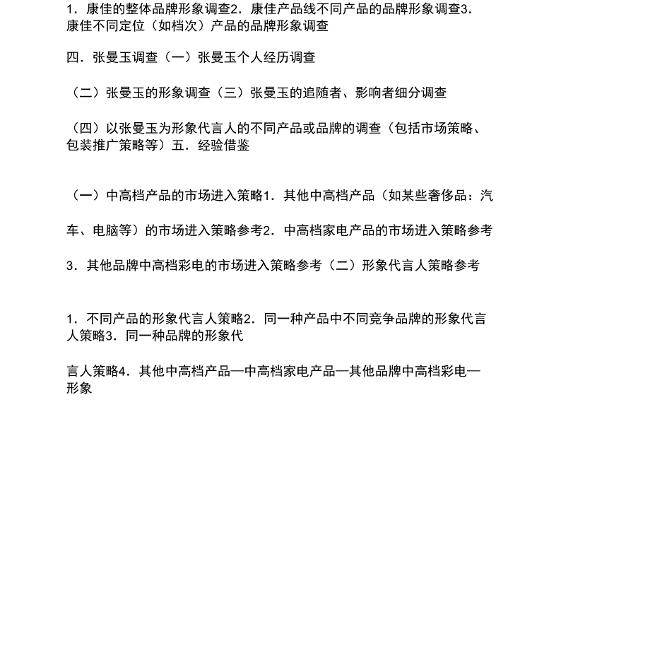 康佳品牌策略分析(DOC5)_第4页