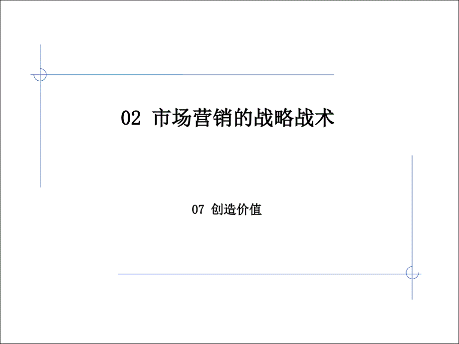 073市场营销战略战术0711高建华2_第1页