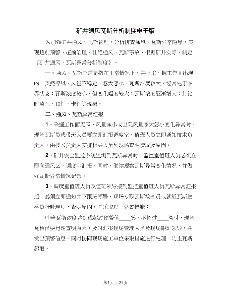 矿井通风瓦斯分析制度电子版（六篇）.doc_第1页