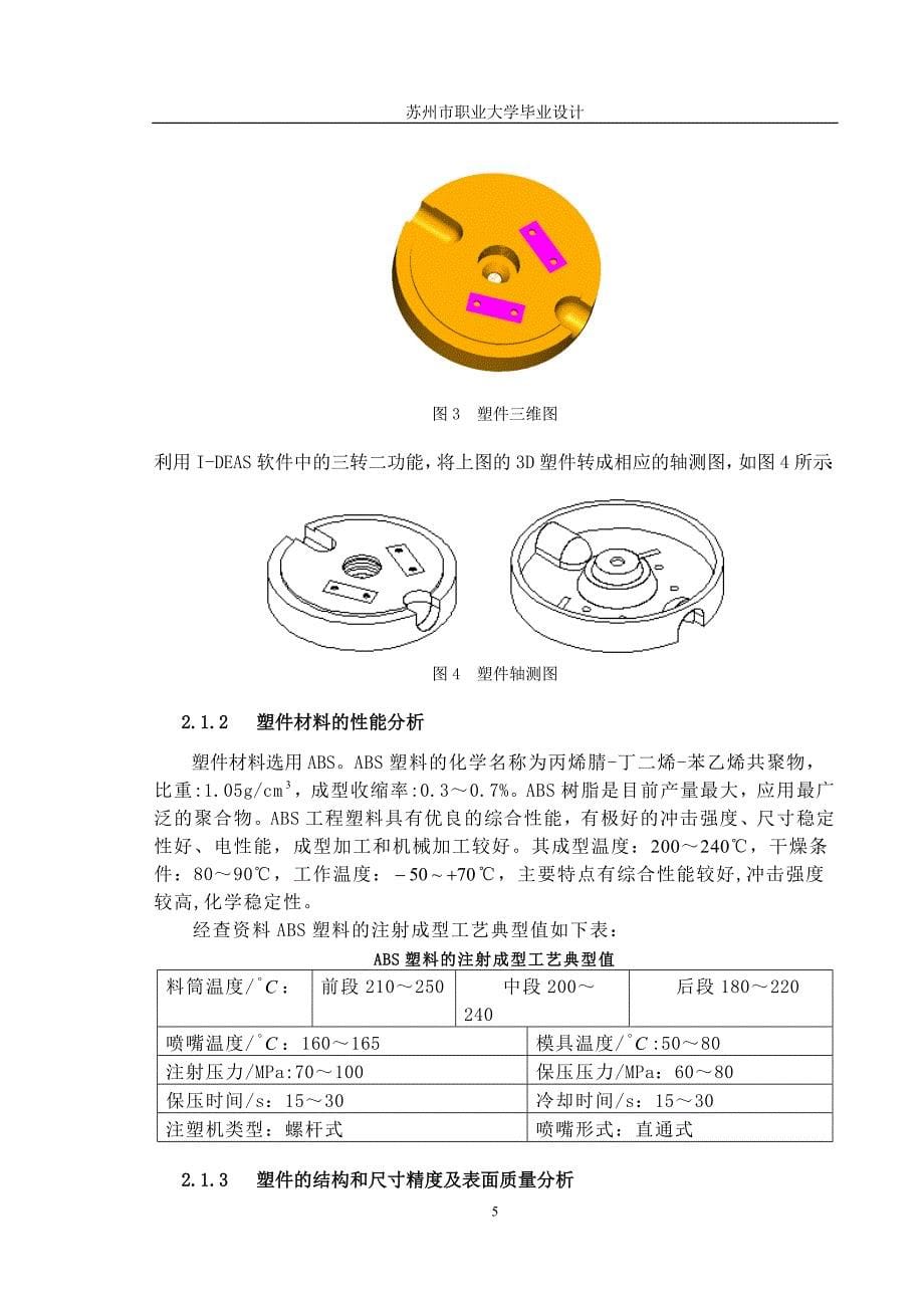 塑料接线盒盒体注塑模具设计塑料模具毕业设计论文_第5页