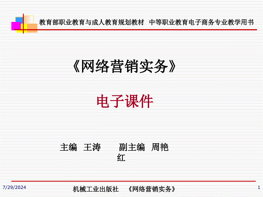 新编-项目一网络营销概述电子课件_第1页