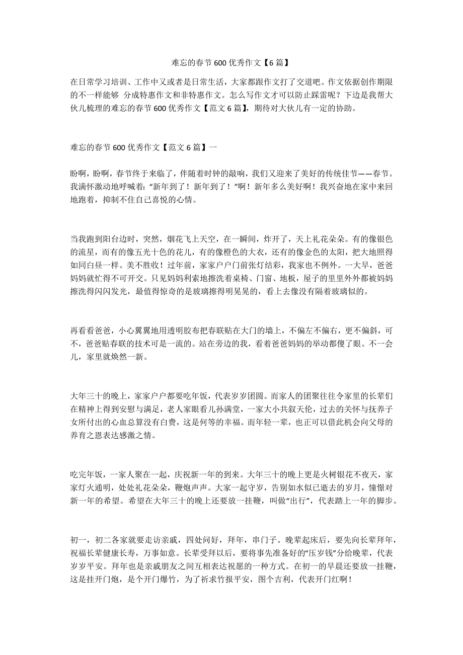 难忘的春节600优秀作文【6篇】_第1页