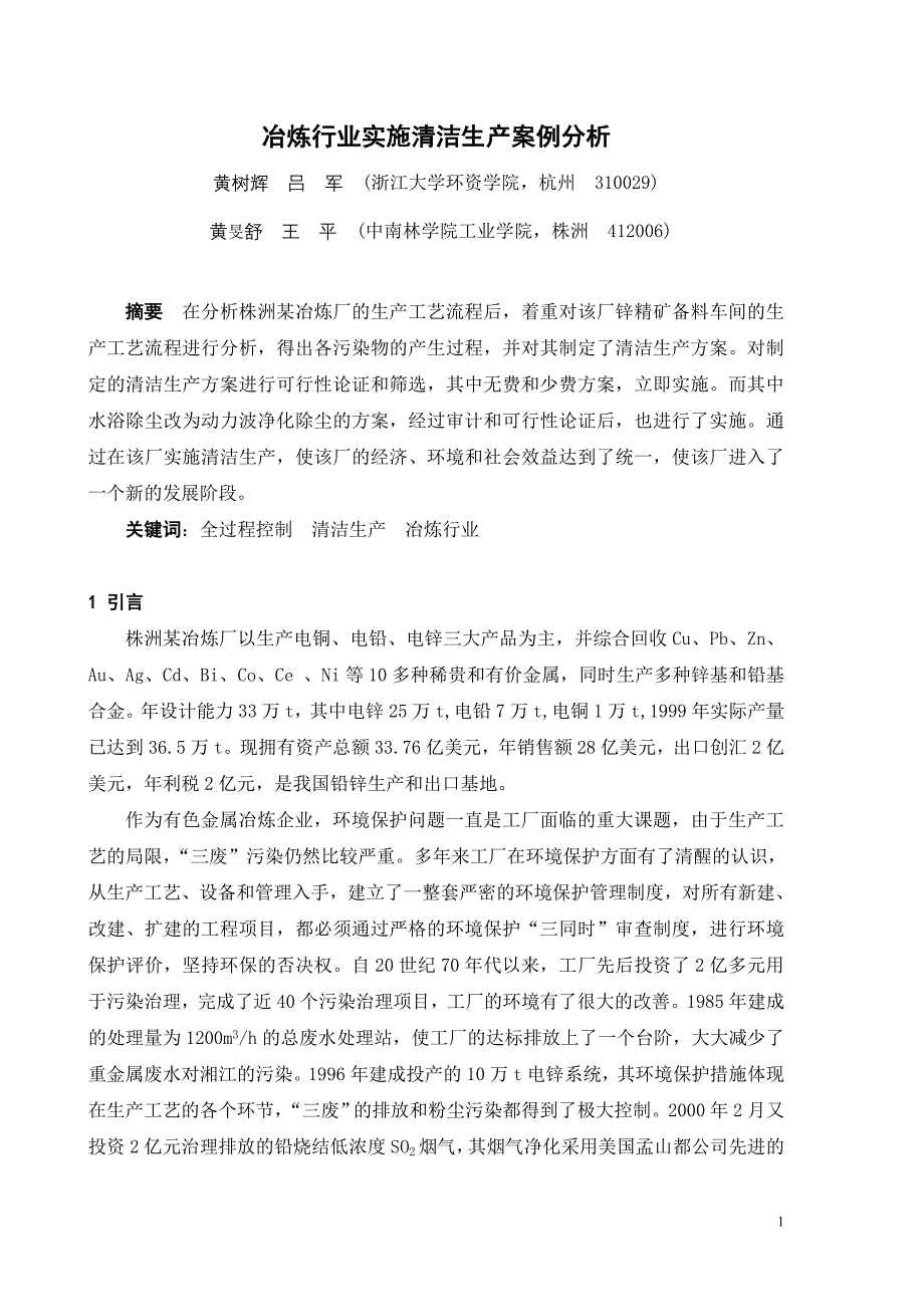 冶炼行业实施清洁生产案例分析_第1页