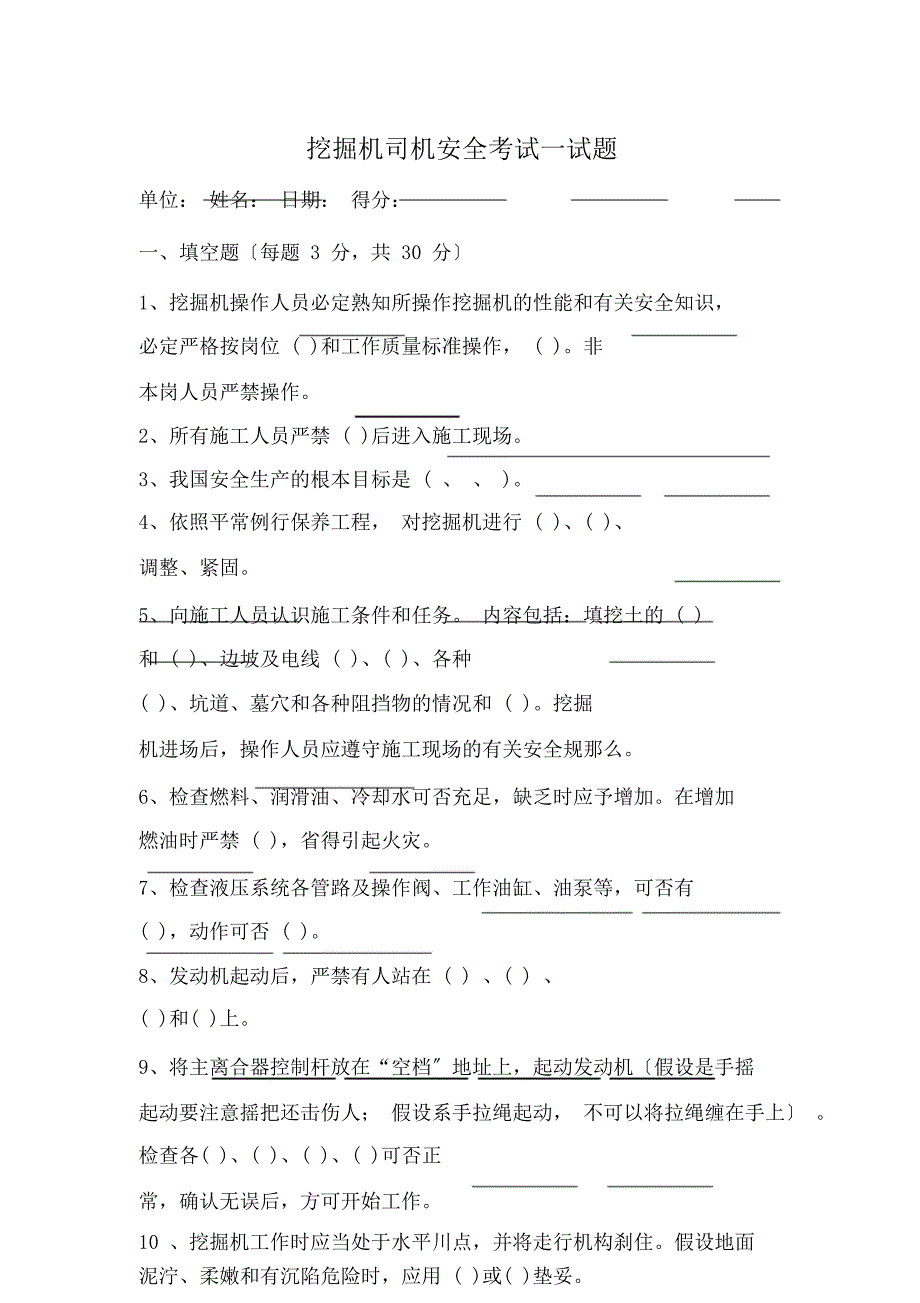 挖掘机操作手安全教育试卷及.doc_第1页